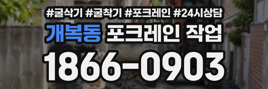 개복동 포크레인작업 상담 전화 1866-0903