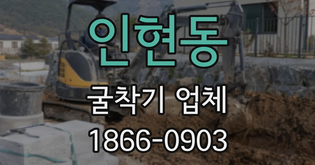 인현동 굴착기 업체