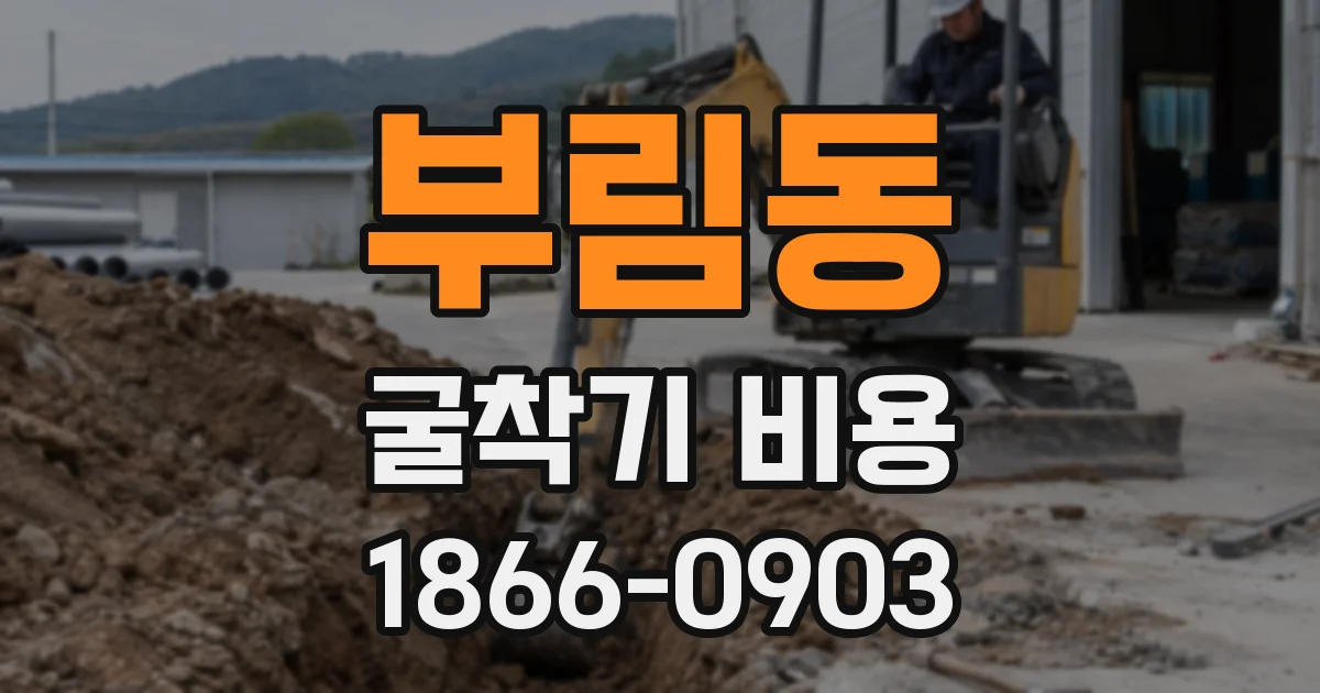 부림동 굴착기 비용