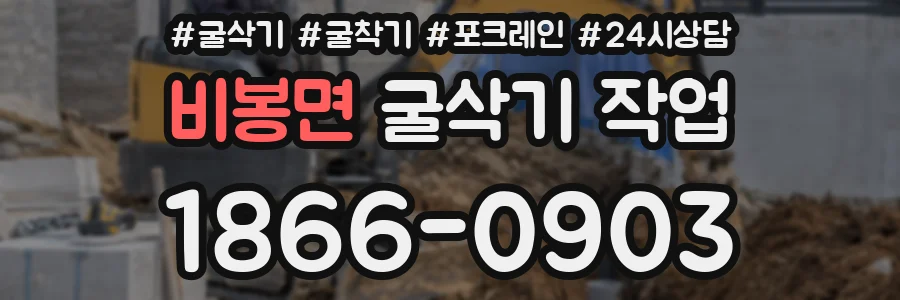 비봉면 굴삭기 작업