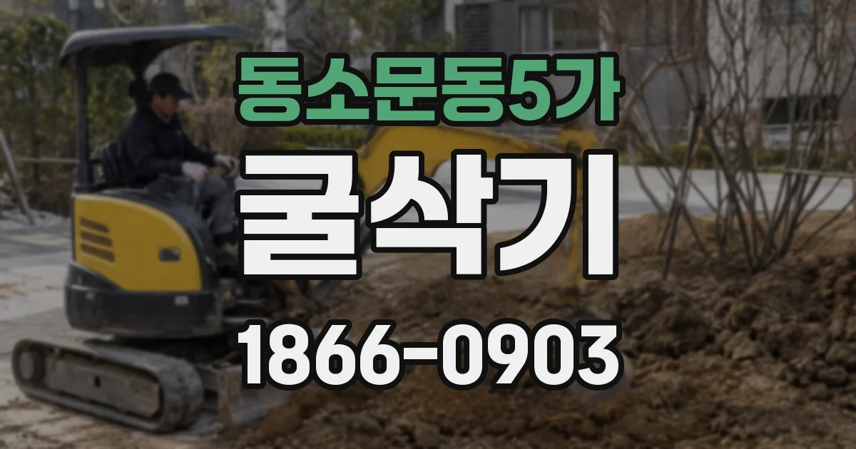 동소문동5가 굴삭기