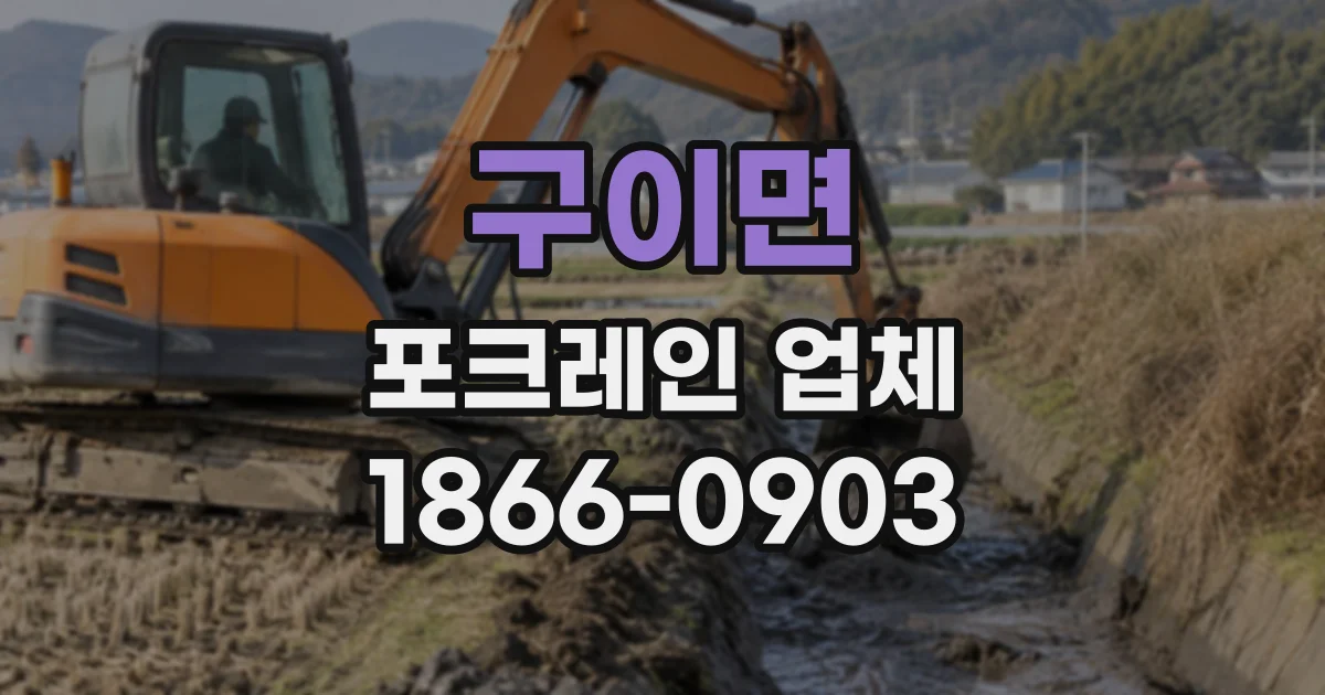 구이면 포크레인업체
