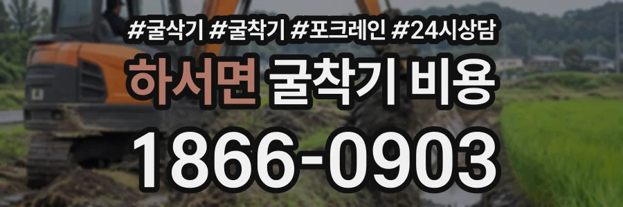 하서면 굴착기비용 상담 전화 1866-0903