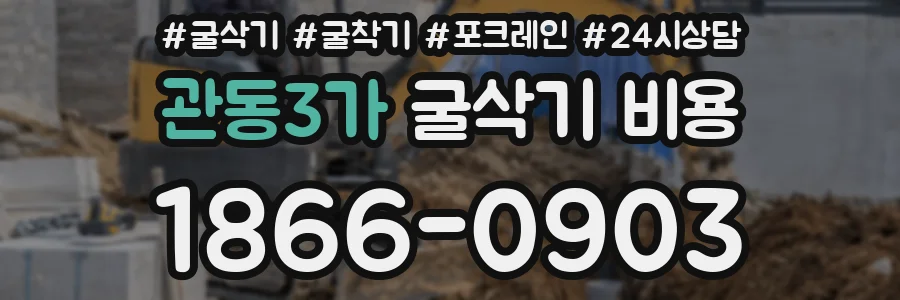 관동3가 굴삭기 비용