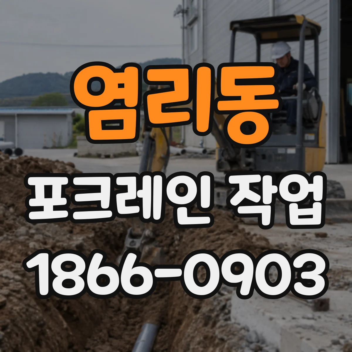 염리동 포크레인 작업