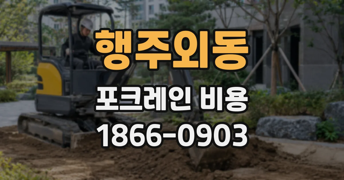 행주외동 포크레인 비용