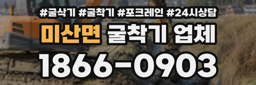 미산면 굴착기업체 상담 전화 1866-0903