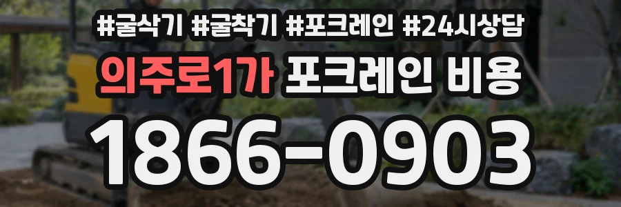 의주로1가 포크레인 비용