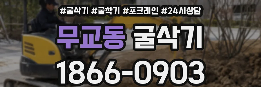 무교동 굴삭기