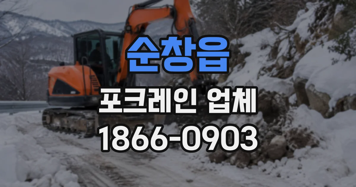 순창읍 포크레인업체