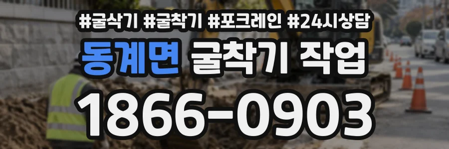 동계면 굴착기작업 상담 전화 1866-0903