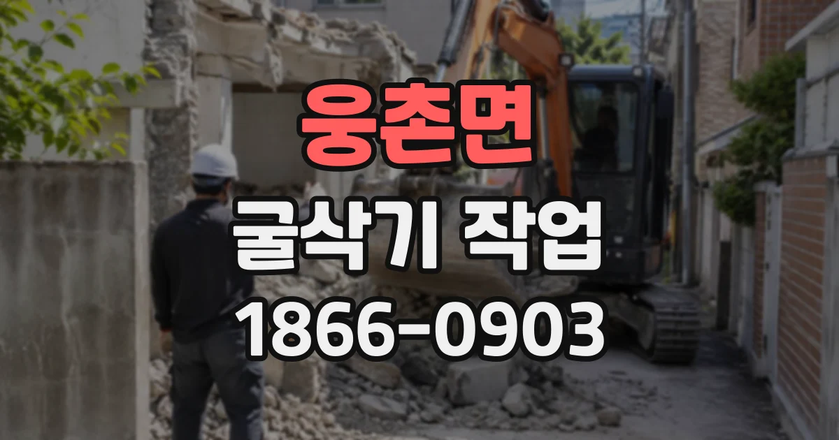 웅촌면 굴삭기작업