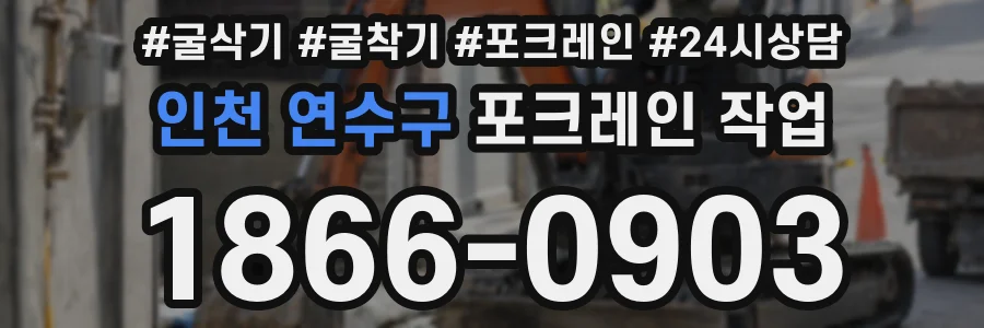 인천 연수구 포크레인 작업