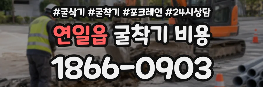 연일읍 굴착기비용 상담 전화 1866-0903
