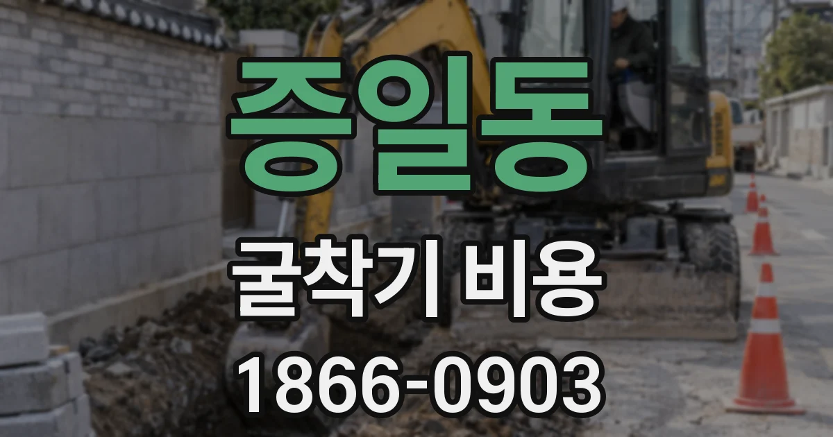 증일동 굴착기 비용