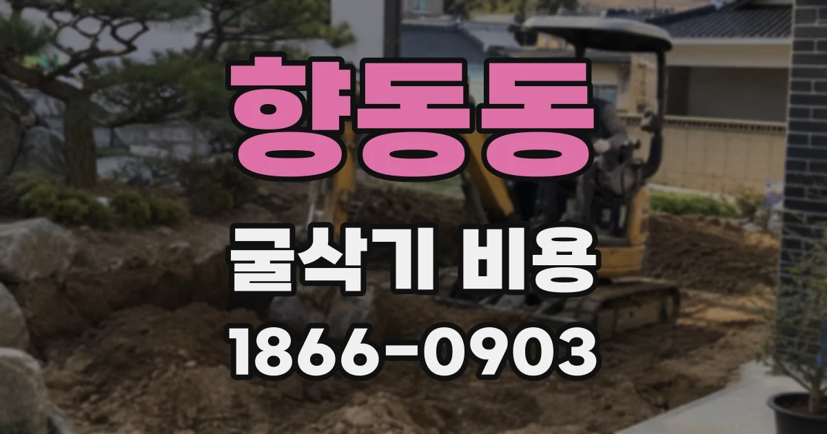 향동동 굴삭기 비용
