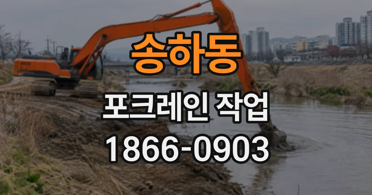 송하동 포크레인작업