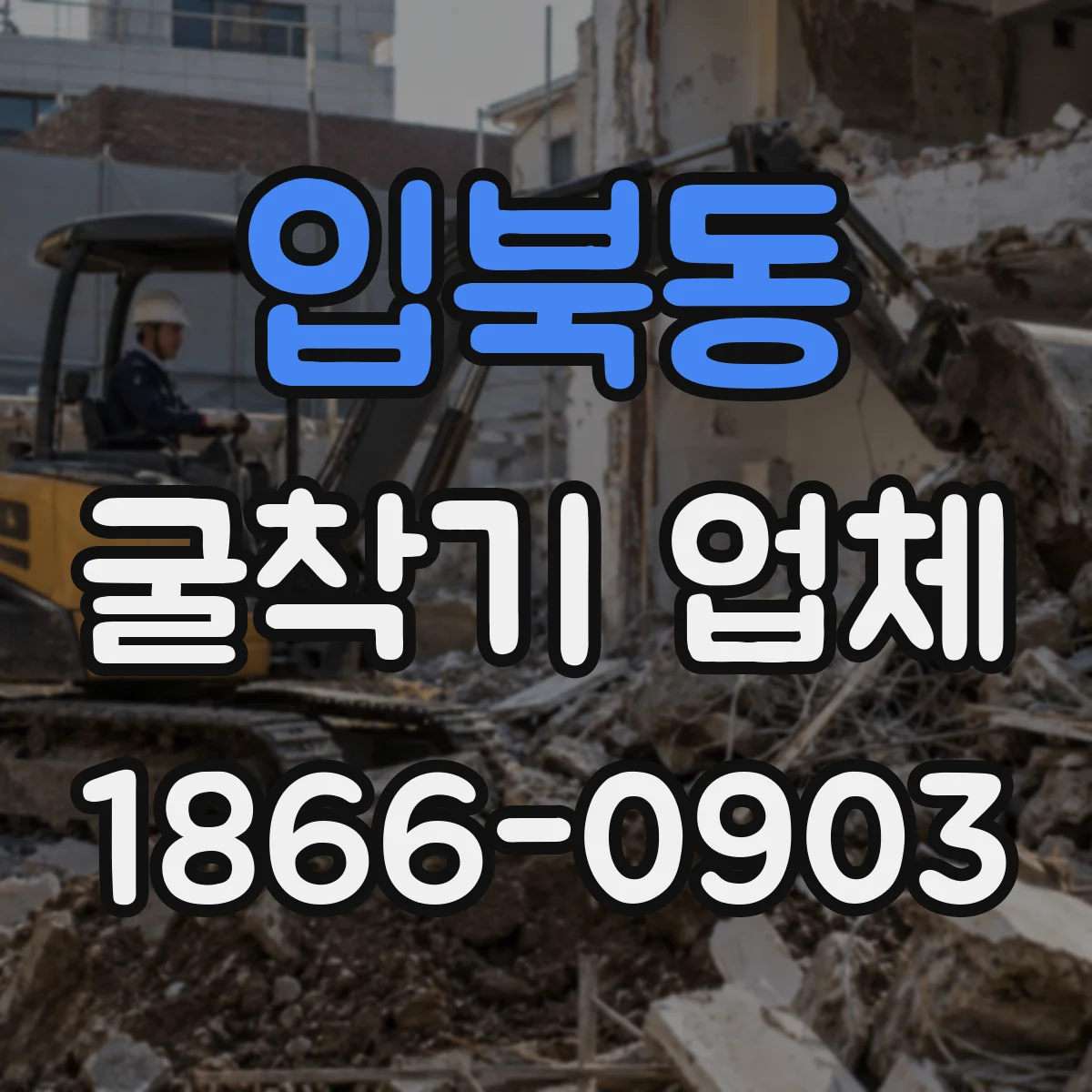 입북동 굴착기 업체