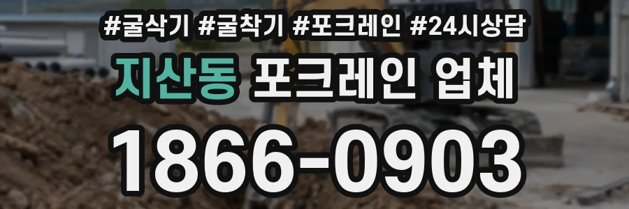 지산동 포크레인 업체