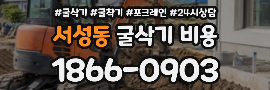 서성동 굴삭기비용 상담 전화 1866-0903