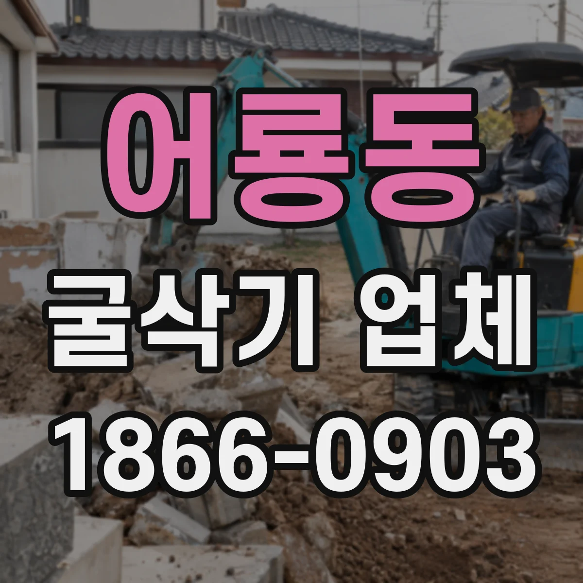 어룡동 굴삭기 업체