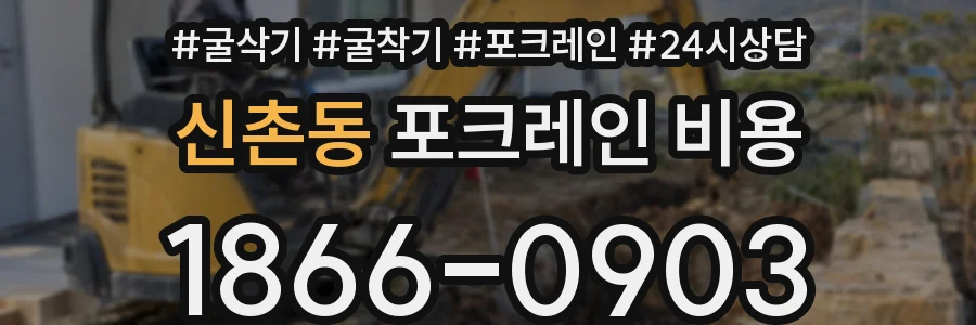 신촌동 포크레인 비용