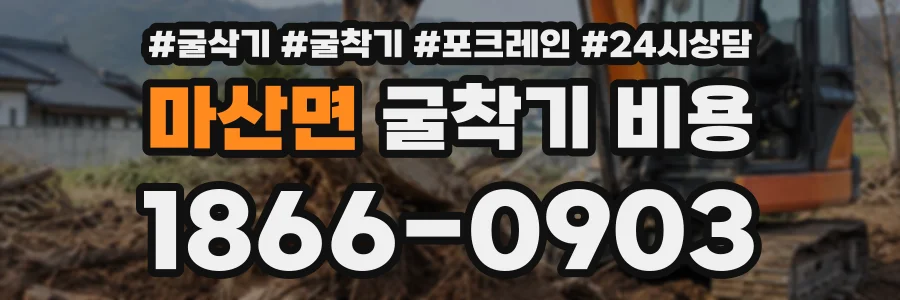 마산면 굴착기비용 상담 전화 1866-0903