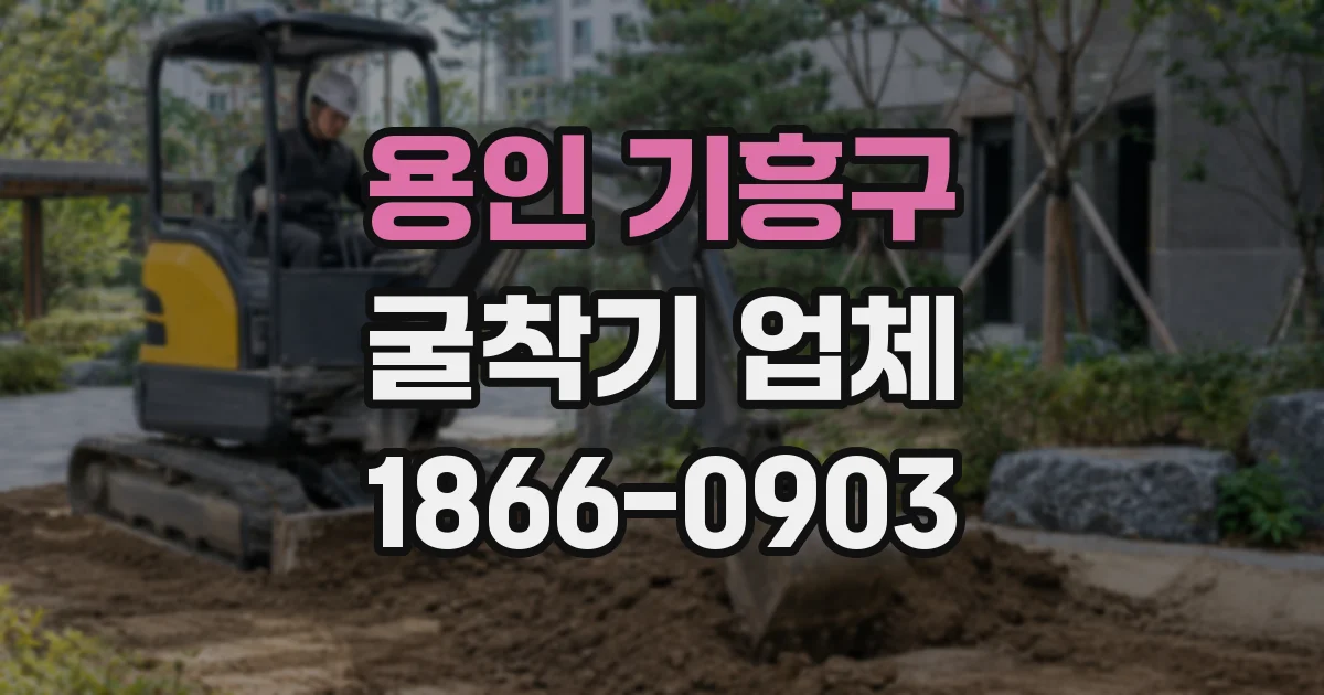 용인 기흥구 굴착기 업체