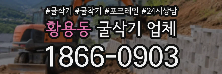 황용동 굴삭기업체 상담 전화 1866-0903