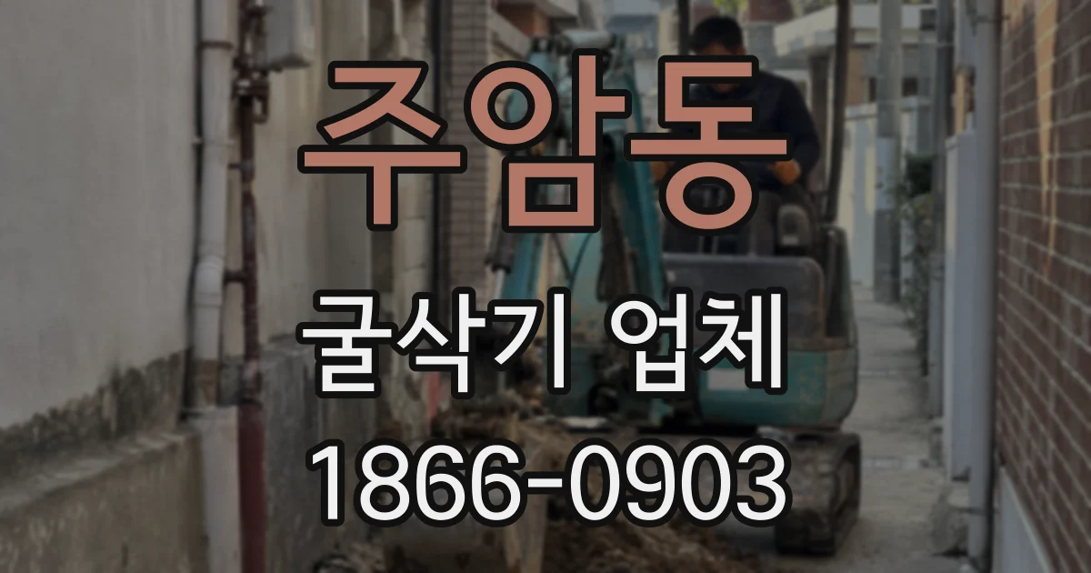 주암동 굴삭기 업체