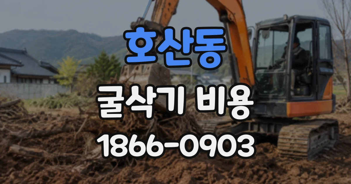 호산동 굴삭기비용