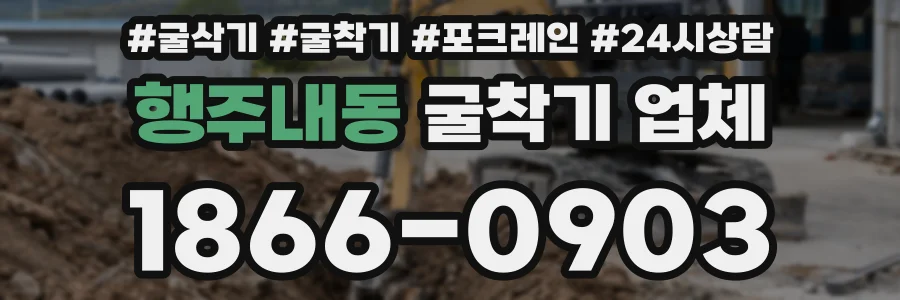 행주내동 굴착기 업체
