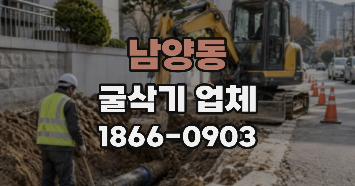 남양동 굴삭기업체