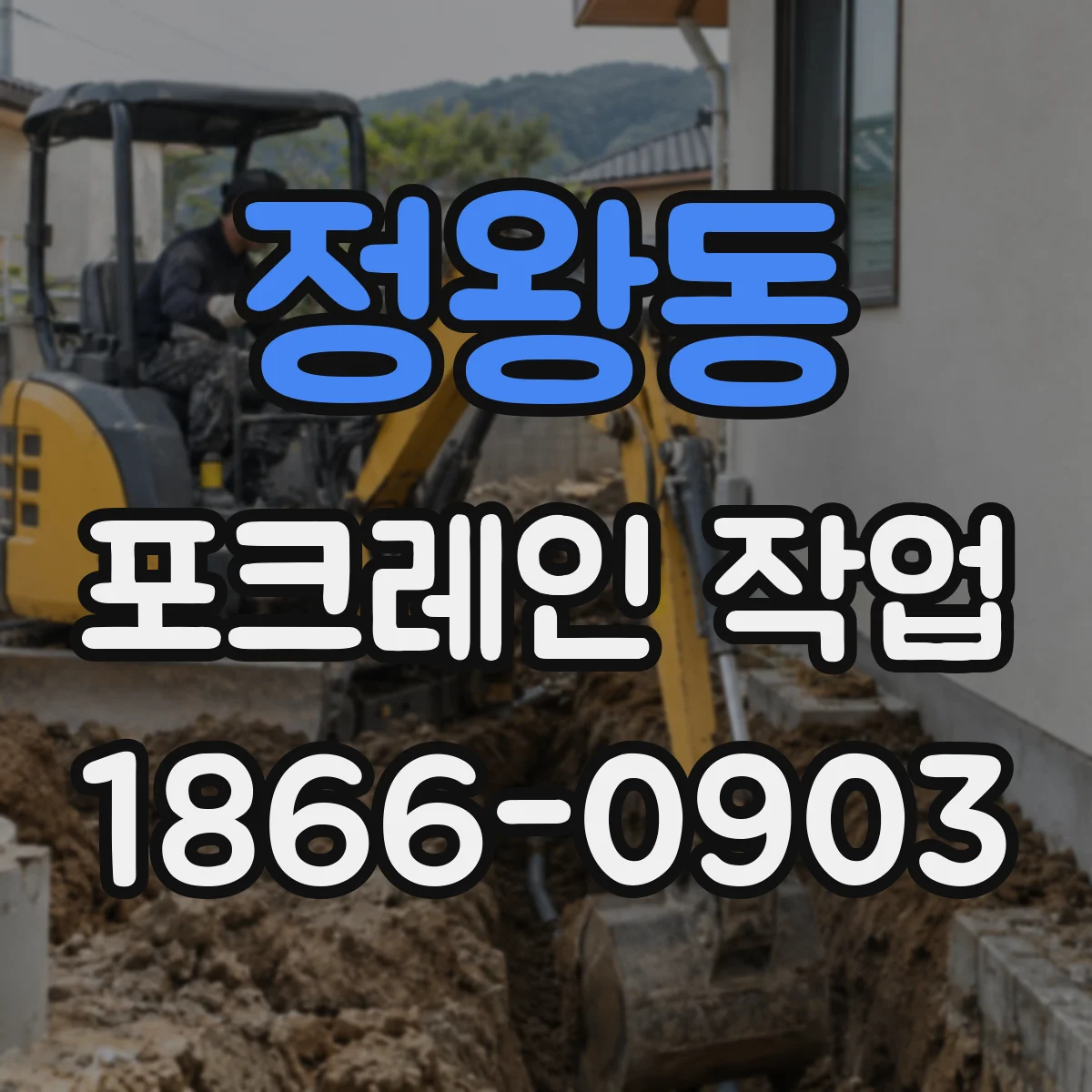 정왕동 포크레인 작업