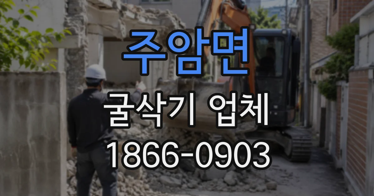 주암면 굴삭기업체