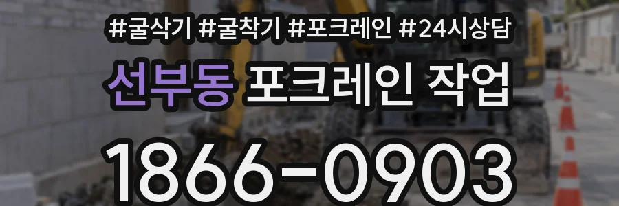 선부동 포크레인 작업