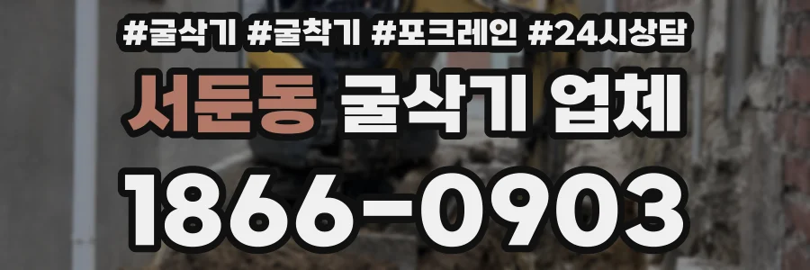 서둔동 굴삭기 업체