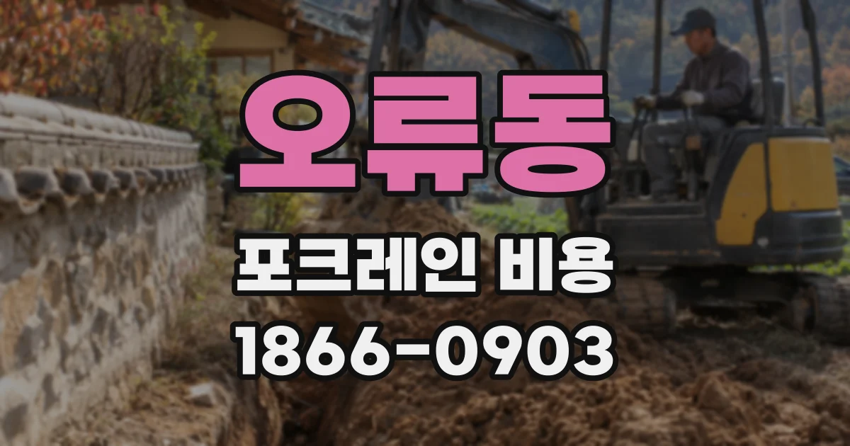 오류동 포크레인 비용