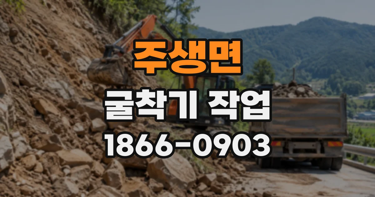 주생면 굴착기작업
