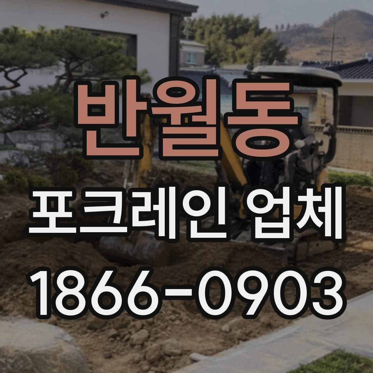 반월동 포크레인 업체