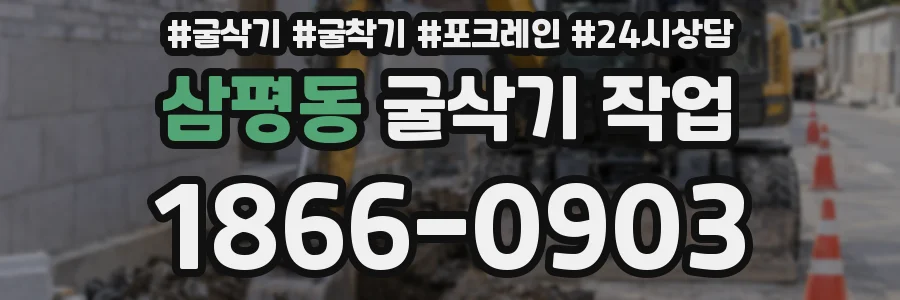 삼평동 굴삭기 작업
