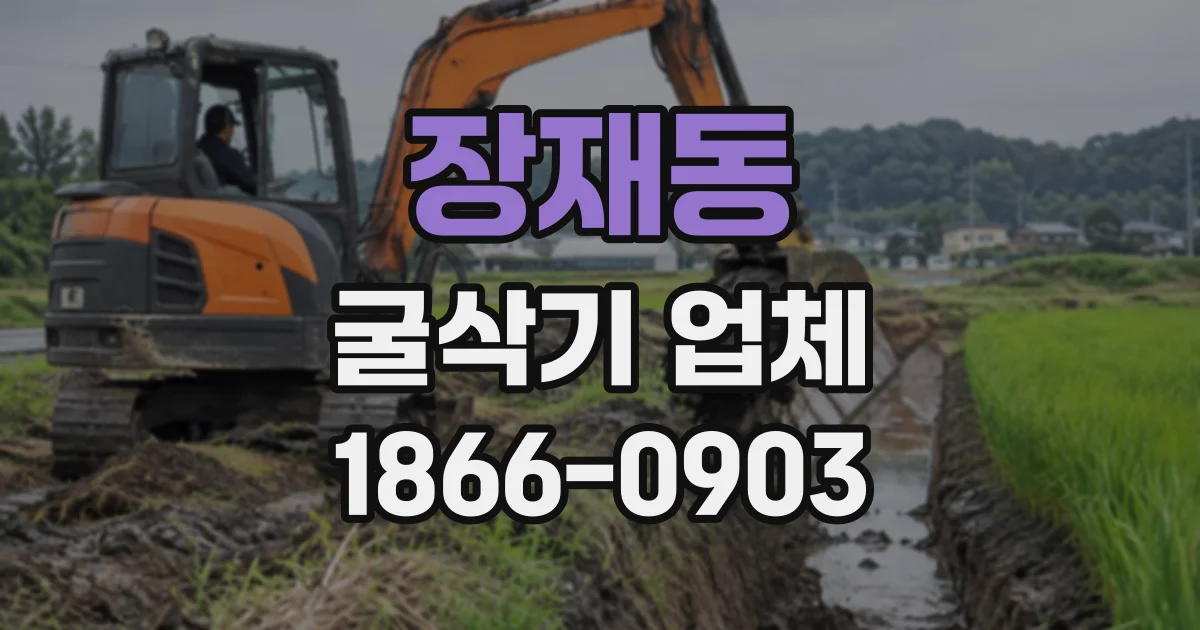 장재동 굴삭기업체
