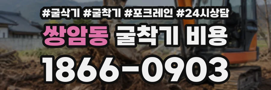 쌍암동 굴착기비용 상담 전화 1866-0903