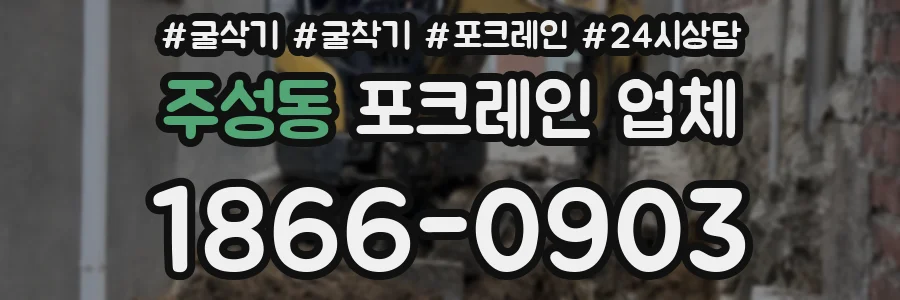 주성동 포크레인 업체