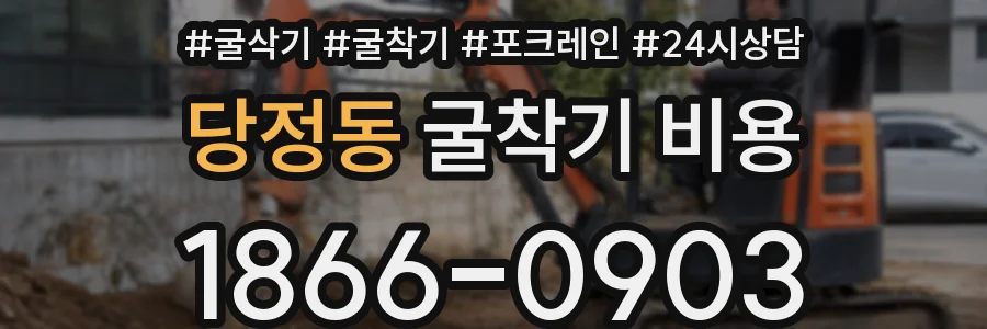 당정동 굴착기 비용