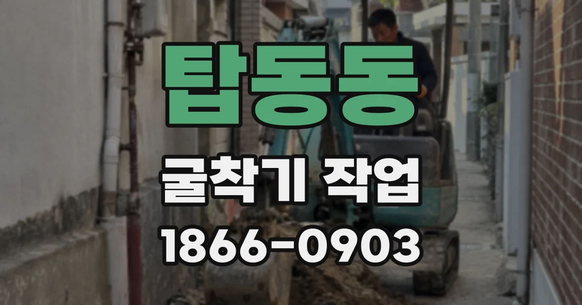 탑동동 굴착기 작업