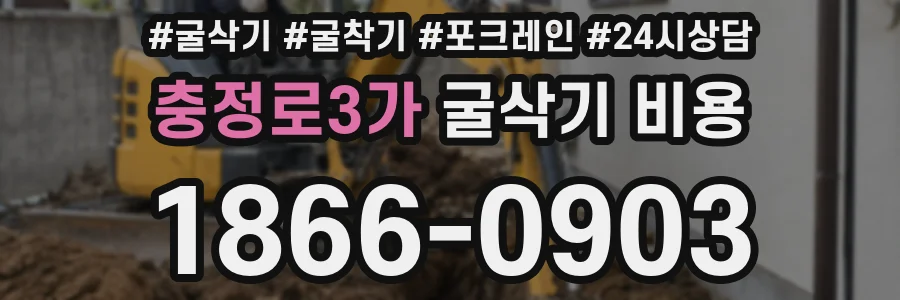 충정로3가 굴삭기 비용