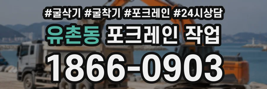 유촌동 포크레인작업 상담 전화 1866-0903