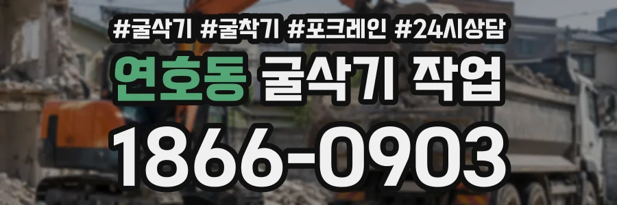 연호동 굴삭기작업 상담 전화 1866-0903