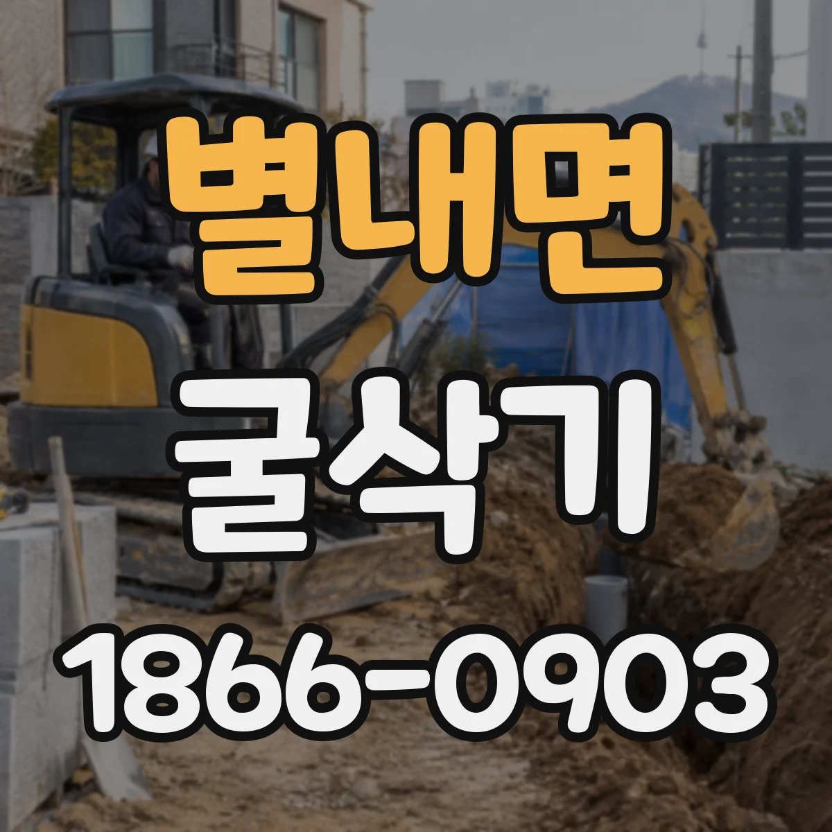 별내면 굴삭기
